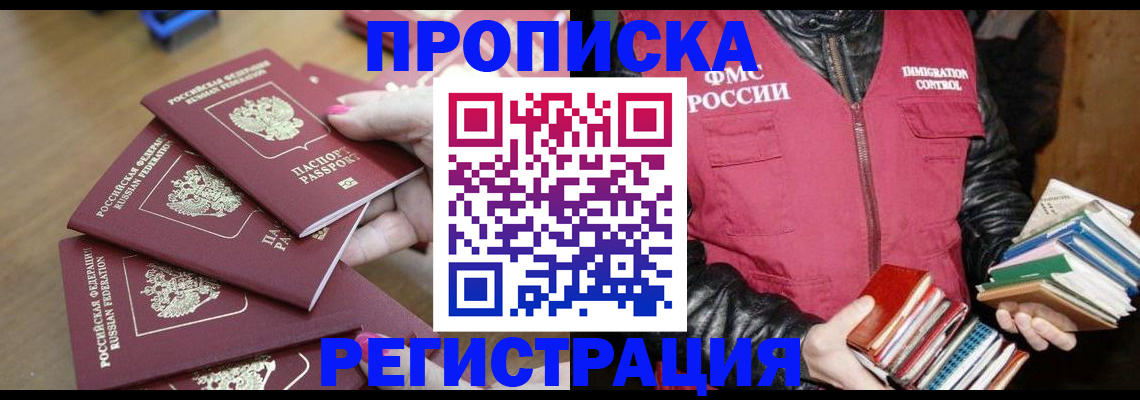 прописка законно в Николаевске